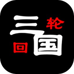 三国之轮回最新版安卓版下载_三国之轮回最新版手机版下载