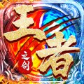 王者之剑2手游最新版 v999998.0.01 安卓版