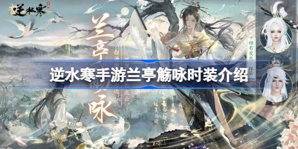 逆水寒手游兰亭觞咏时装介绍 逆水寒手游兰亭觞咏时装获得方法