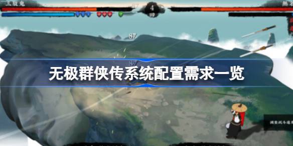 无极群侠传需要什么配置 无极群侠传系统配置需求一览