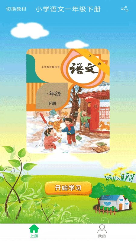 小学语文一年级优米点读app最新版 v1.0 安卓版4