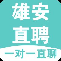 雄安直聘app手机版