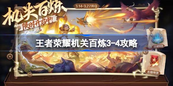 王者荣耀机关百炼3-4怎么过 王者荣耀机关百炼3-4攻略