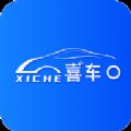 喜车下载