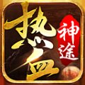 热血神途打金版安卓版下载_热血神途打金版手机版下载