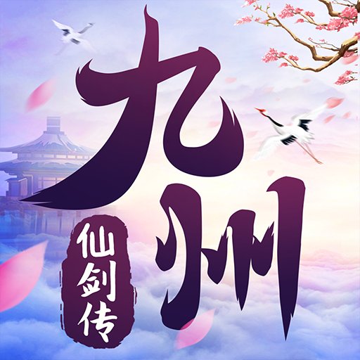 九州仙侠传最新版安卓版下载_九州仙侠传最新版手机版下载