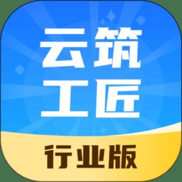云筑工匠行业版app v1.2.15 安卓官方版