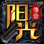 阳光传奇专属版安卓版下载_阳光传奇专属版手机版下载