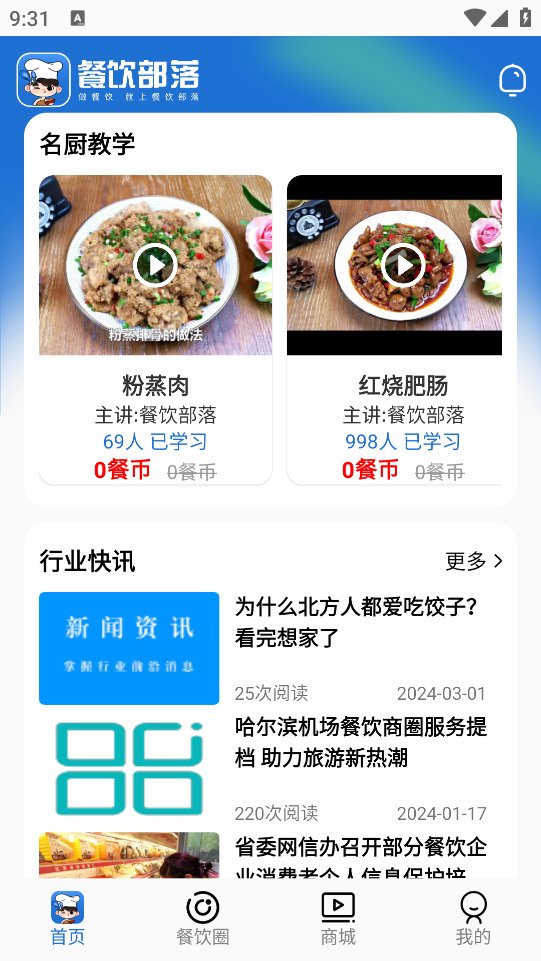 餐饮部落app v1.0.0 安卓版3