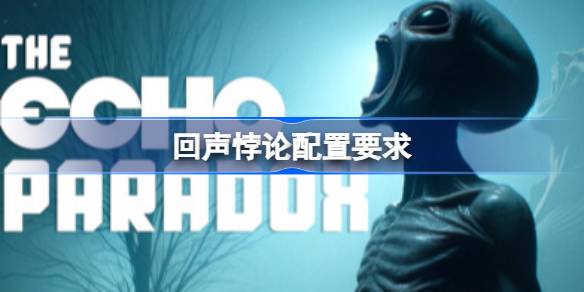 回声悖论配置要求 回声悖论配置要求一览