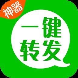 微信一键转发神器app v2.5.2 安卓版