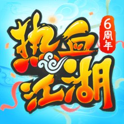 热血江湖正版手游 v111.0 最新安卓版
