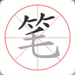 笔顺笔画大全app v3.0.33.43 安卓版