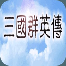 1998版奥汀三国群英传1安卓版下载_1998版奥汀三国群英传1手机版下载