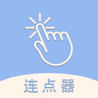 手机连点器精灵app最新版