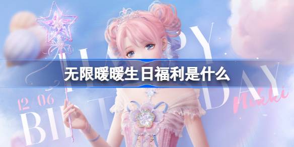 无限暖暖生日福利是什么 无限暖暖生日兑换码奖励一览