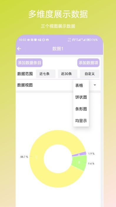 个人数据视图app v1.0.2 安卓版3