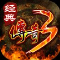 经典传奇3官方版安卓版下载_经典传奇3官方版手机版下载