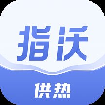 指沃供热app