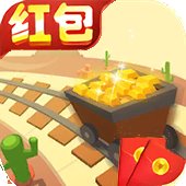 黄金铁路红包版安卓版下载_黄金铁路红包版手机版下载