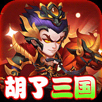 胡了三国买断版 v1.0.2 福利版安卓版