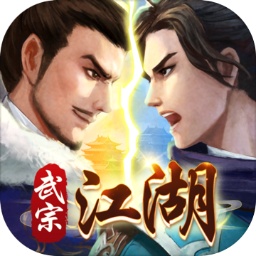 武宗江湖官方版 v2.0.2 安卓手机版