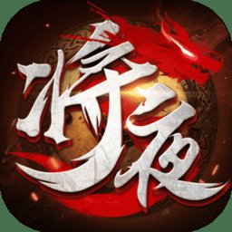 将夜沧雪记官方版安卓版下载_将夜沧雪记官方版手机版下载