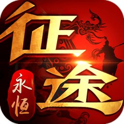 征途永恒官方版 v1.1.2.37 安卓版