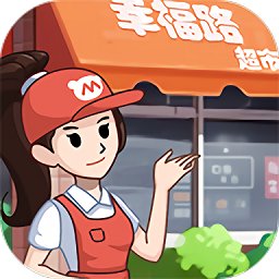 幸福路超市游戏 v1.0.3 安卓版