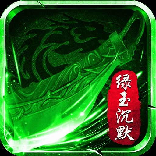 绿玉沉默传奇安卓版下载_绿玉沉默传奇手机版下载