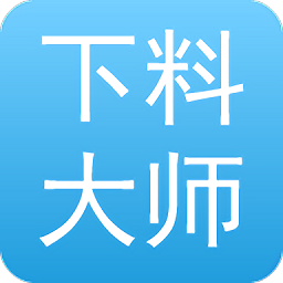 下料优化大师软件 v3.9.98 安卓最新版