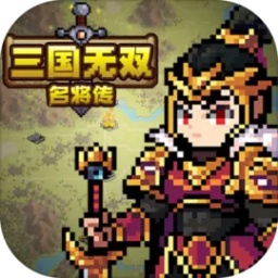 三国无双名将传游戏 v1.3 安卓策略版