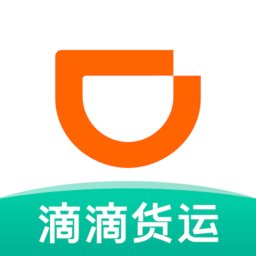 滴滴货运拉货平台 v1.0.4 安卓版