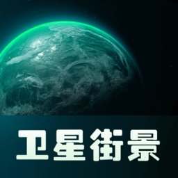 ar实景卫星地图客户端