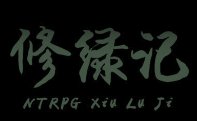 修绿记rpg游戏bt版安卓版下载_修绿记rpg游戏bt版手机版下载