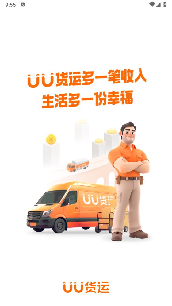 UU货运司机端最新版本 v1.0.0.1 官方版1