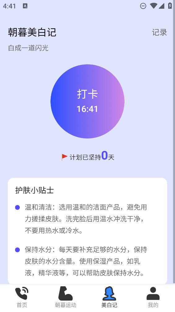 朝暮来电app v2.0.1 安卓版2