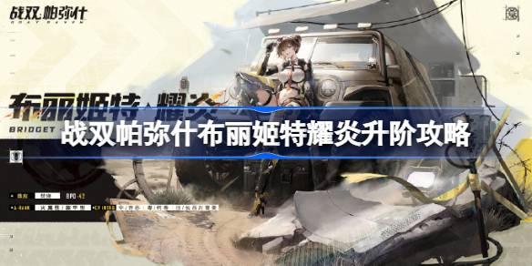 战双帕弥什布丽姬特耀炎怎么升阶 战双帕弥什布丽姬特耀炎升阶攻略