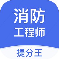 消防工程师提分王客户端