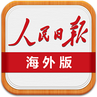 人民日报海外版电子版手机版