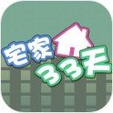 宅家33天安卓版下载_宅家33天手机版下载