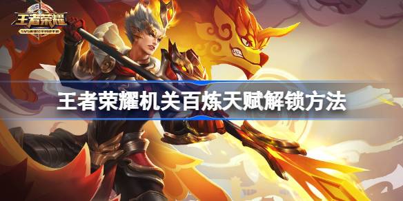 王者荣耀机关百炼天赋解锁方法 王者荣耀机关百炼天赋怎么解锁