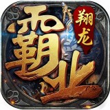 翔龙霸业传奇安卓版下载_翔龙霸业传奇手机版下载