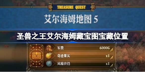 圣兽之王艾尔海姆藏宝图宝藏在哪 圣兽之王艾尔海姆藏宝图宝藏位置