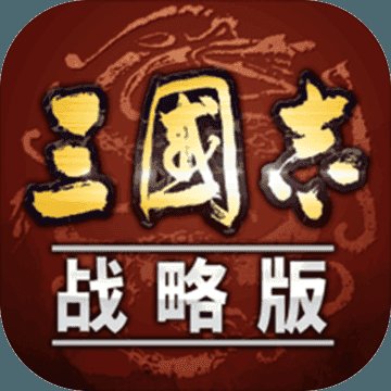 三国志战略版灵犀官网版安卓版下载_三国志战略版灵犀官网版手机版下载