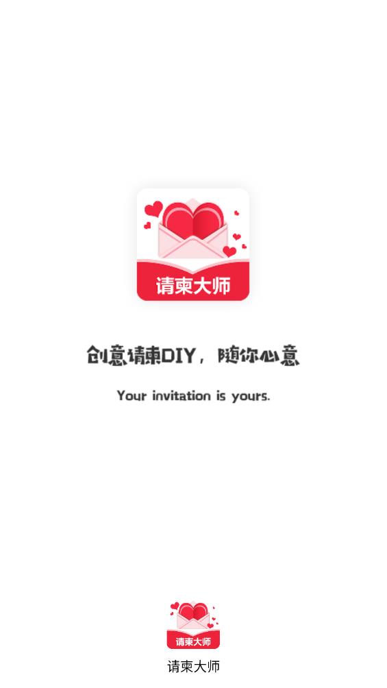 请柬大师app安卓版 v3.14.156 免费版1