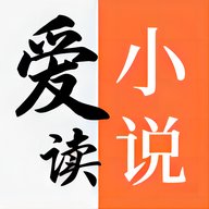 爱读小说app1.2