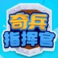 奇兵指挥官安卓版下载_奇兵指挥官手机版下载