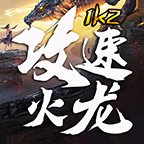 1k2攻速火龙安卓版下载_1k2攻速火龙手机版下载