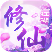 抖音修仙江湖破解版安卓版下载_抖音修仙江湖破解版手机版下载